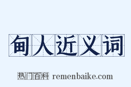 甸人近义词是什么意思的图片